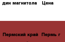 2 дин магнитола › Цена ­ 8 000 - Пермский край, Пермь г. Авто » Аудио, видео и автонавигация   . Пермский край,Пермь г.